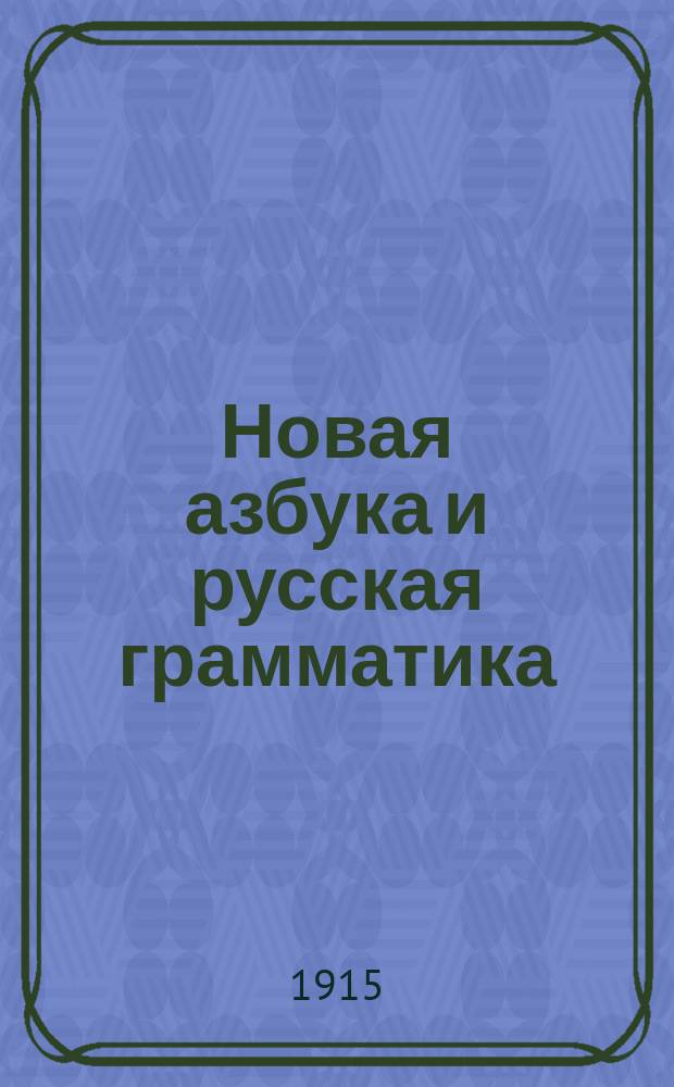 Новая азбука и русская грамматика (этимология) с новым указанием на происхождение разных согласных: летучих, плавных, звонких и тупых, их полугласий и взаимных комбинаций в гласные или двугласные и даже трегласные и в прочие слоги или аккорды речи