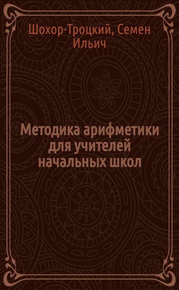 Методика арифметики для учителей начальных школ : В 2 ч