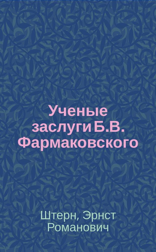 Ученые заслуги Б.В. Фармаковского