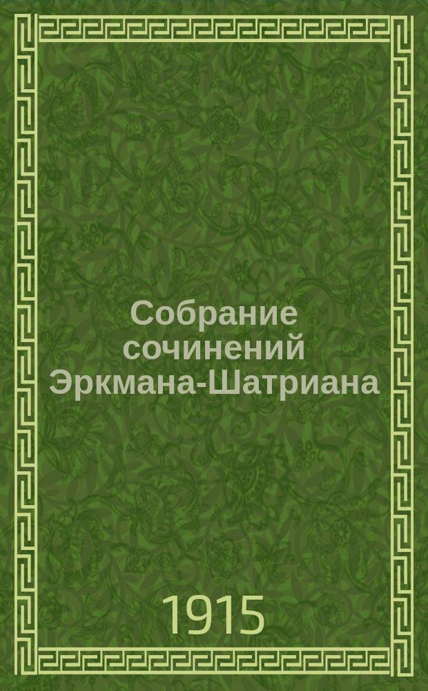 Собрание сочинений Эркмана-Шатриана