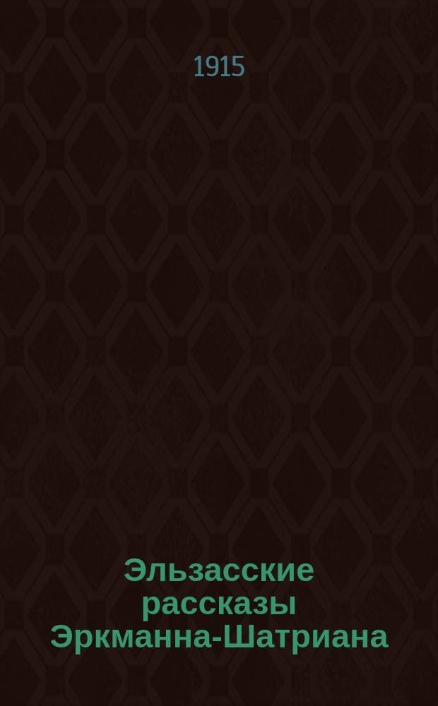 Эльзасские рассказы Эркманна-Шатриана