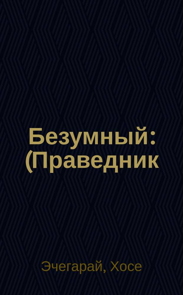 Безумный : (Праведник) : Драма в 3 д