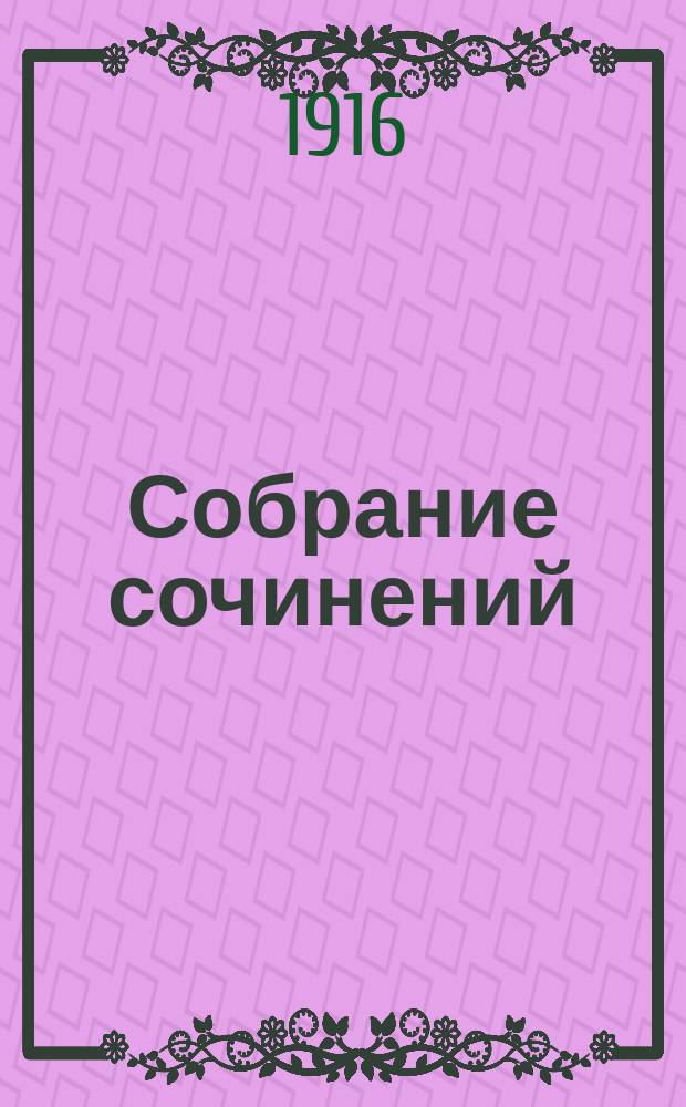 Собрание сочинений : Т. I, III