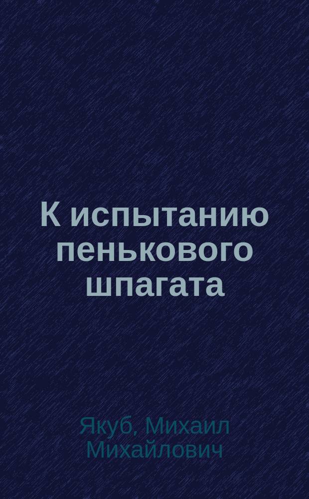 К испытанию пенькового шпагата