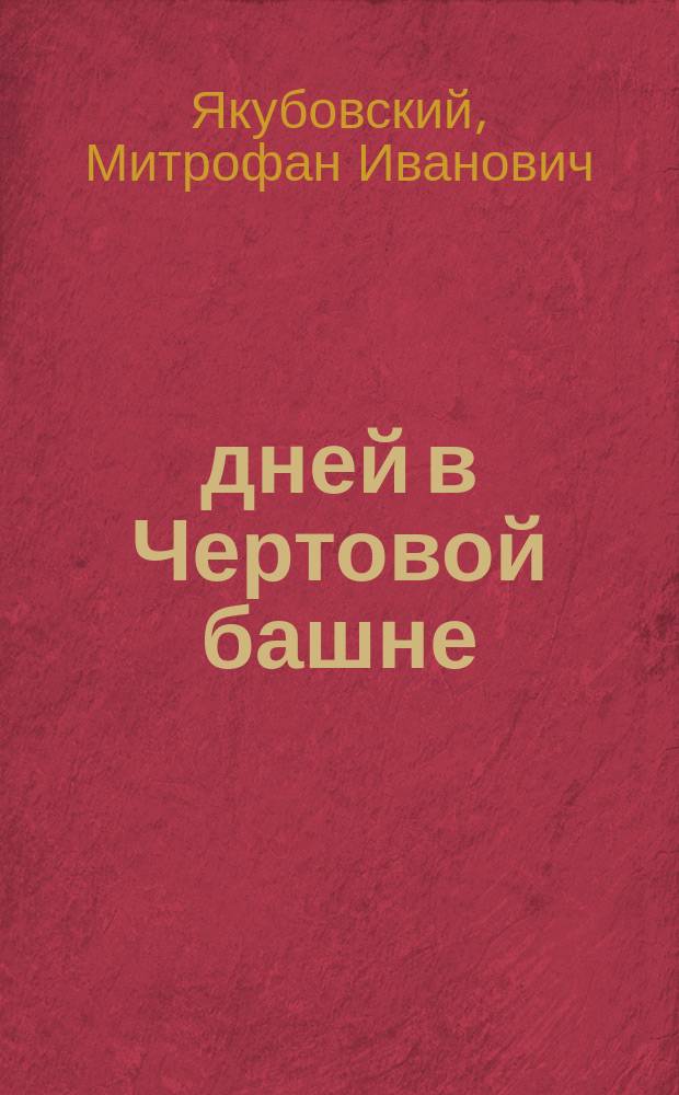 190 дней в Чертовой башне : Впечатления и переживания пленного рус. чиновника в Вене, преданного в начале войны австр. воен. суду
