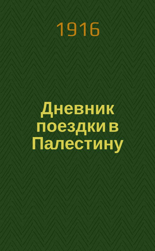 Дневник поездки в Палестину