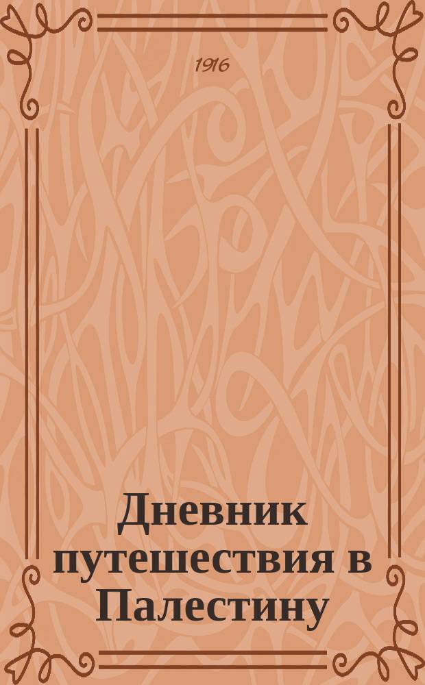 Дневник путешествия в Палестину