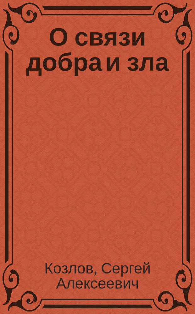О связи добра и зла