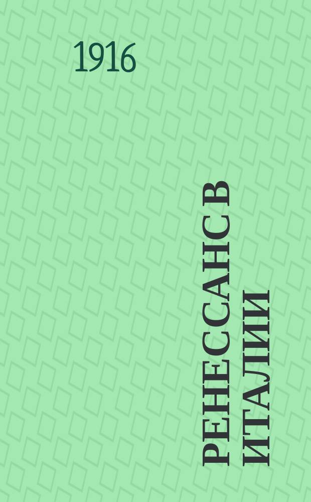 Ренессанс в Италии
