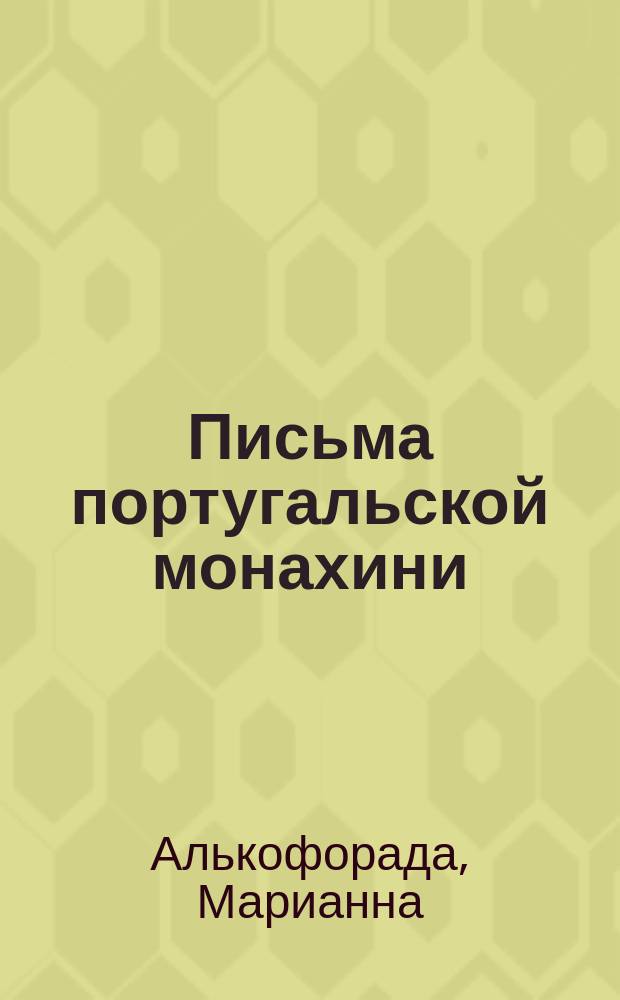 Письма португальской монахини