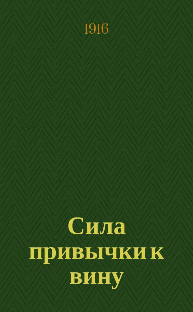 Сила привычки к вину : Ст. преосвящ. Амвросия, архиеп. Харьковского