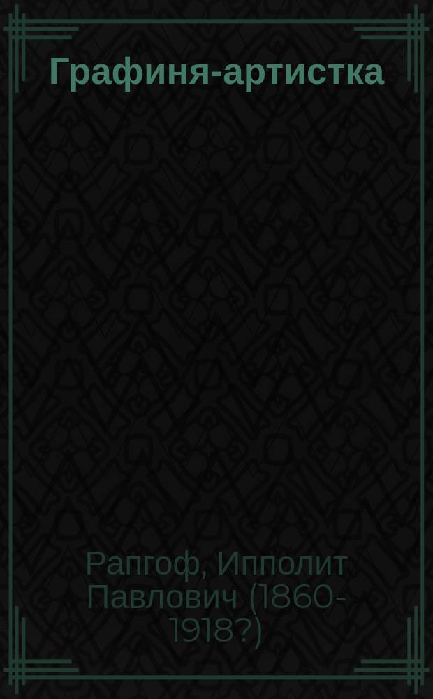 Графиня-артистка : Сенсац. быль наших дней