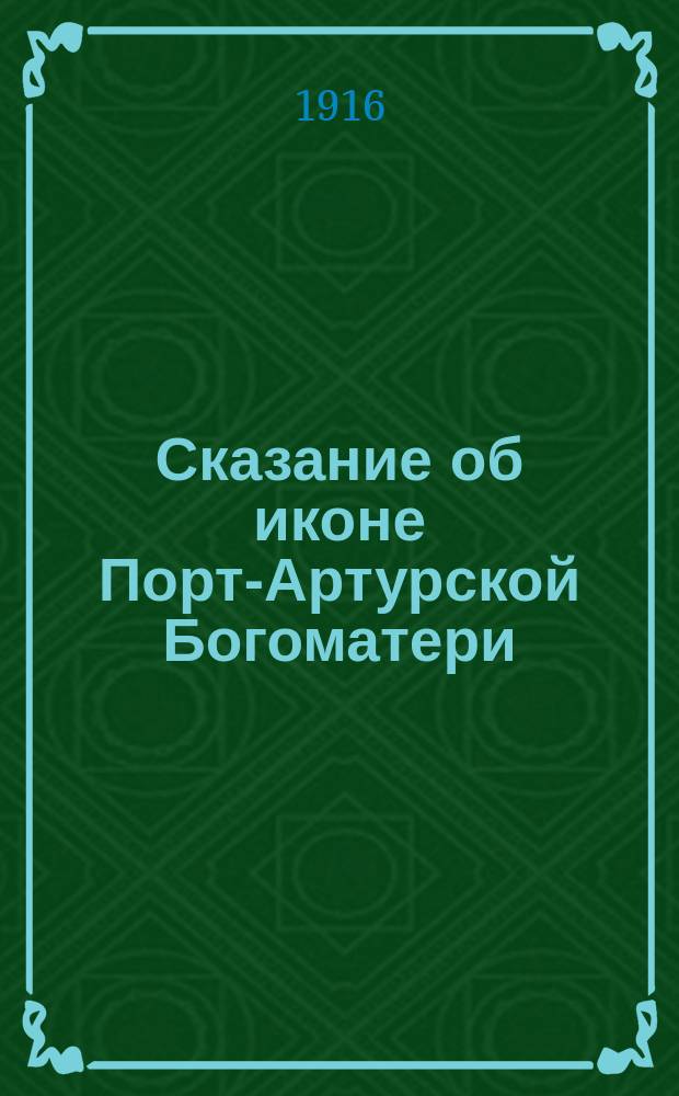 Сказание об иконе Порт-Артурской Богоматери