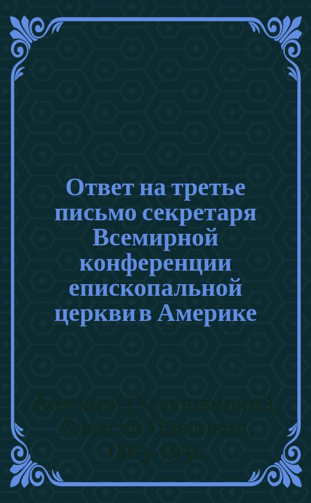 ... Ответ на третье письмо секретаря Всемирной конференции епископальной церкви в Америке
