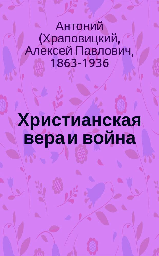 Христианская вера и война