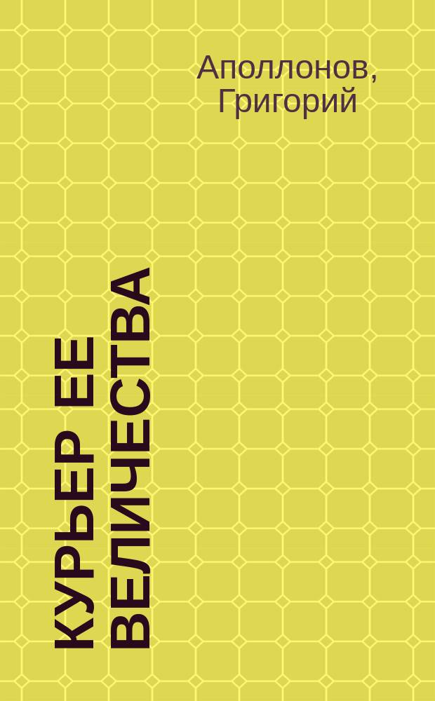 Курьер ее величества : Этюд в 1 д