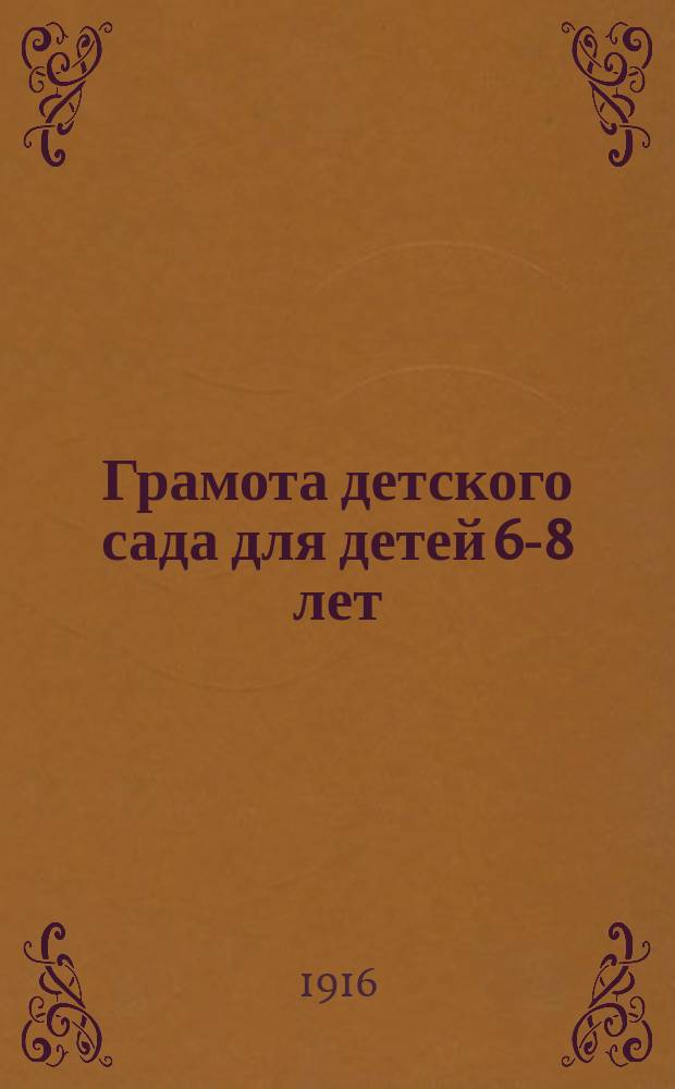 Грамота детского сада для детей 6-8 лет : Давайте, дети, рисовать, вырезывать, сгибать, лепить, писать и читать!