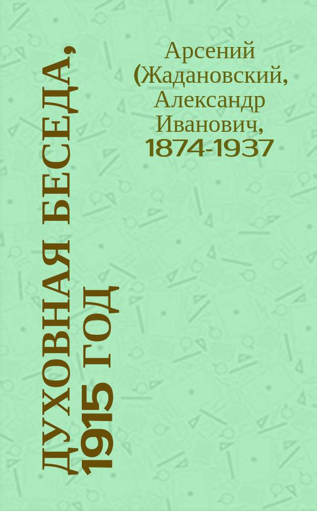 ... Духовная беседа, 1915 год