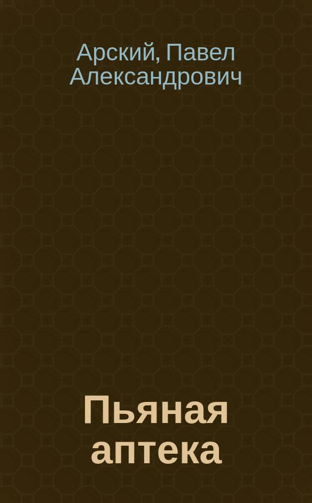 ... Пьяная аптека : (Лак, политура, денатурат и К°) : Обозрение с танцами и куплетами