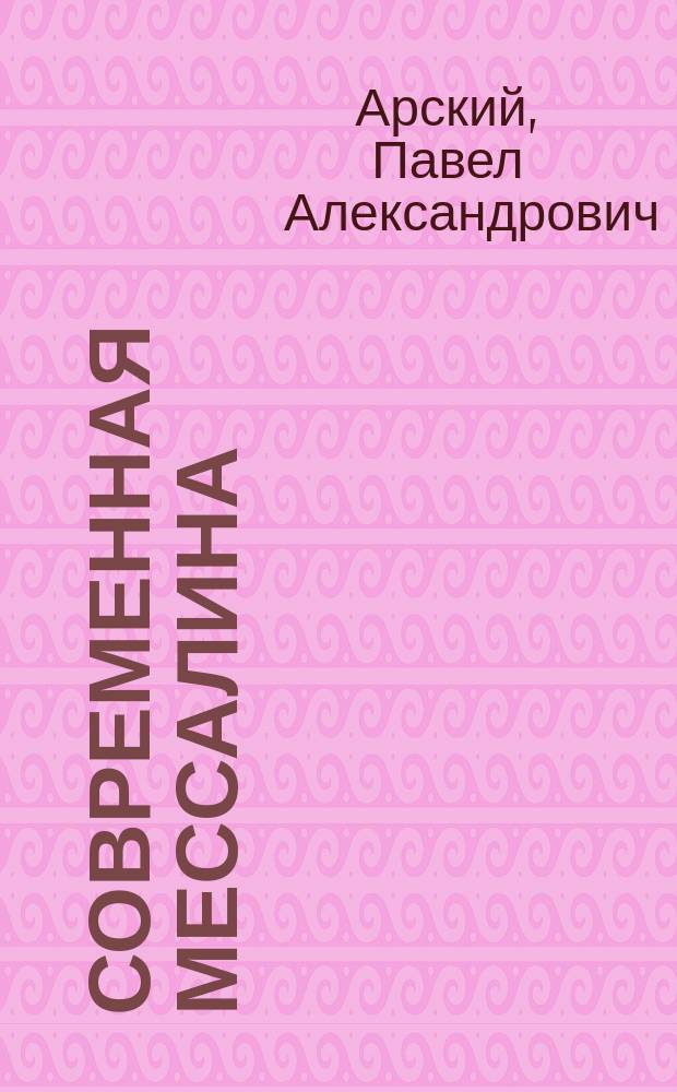 ... Современная Мессалина : Комедия-фарс в 1 д