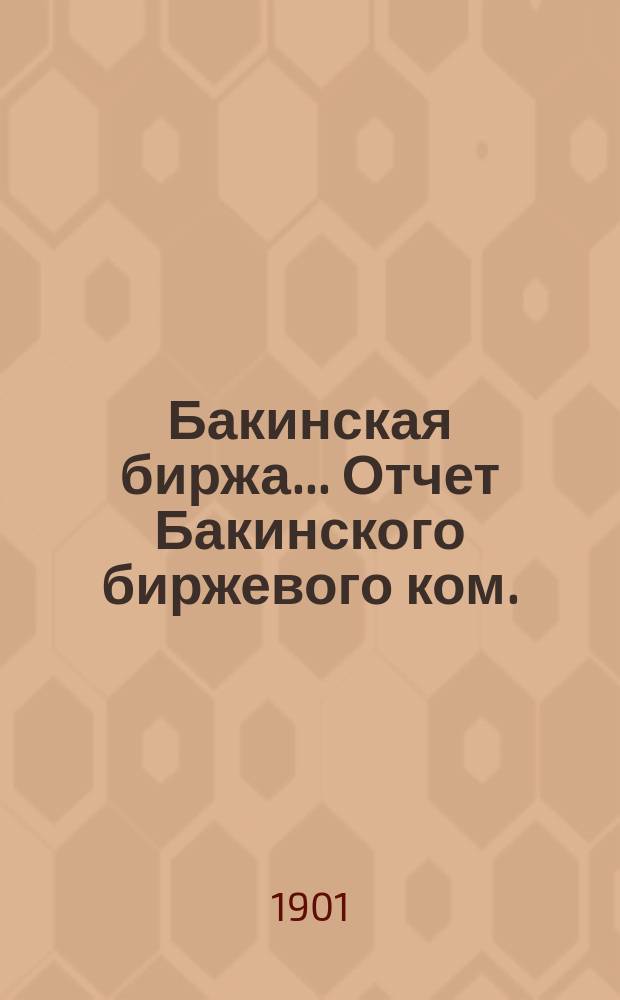 Бакинская биржа... Отчет Бакинского биржевого ком.