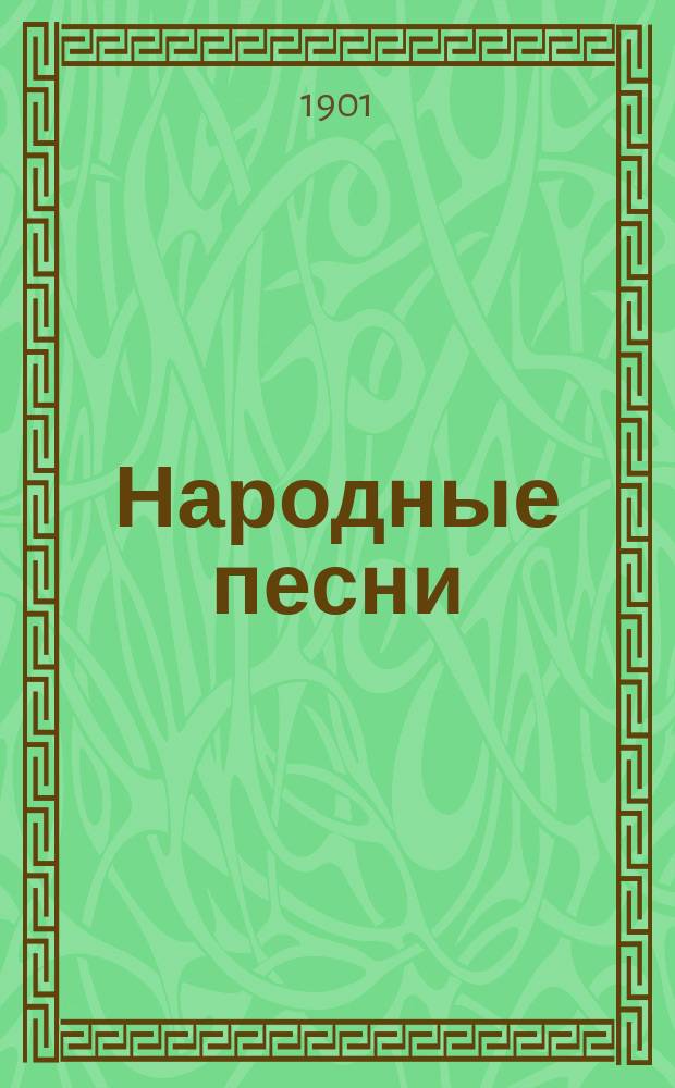 Народные песни; Стихотворения писателя-сапожника