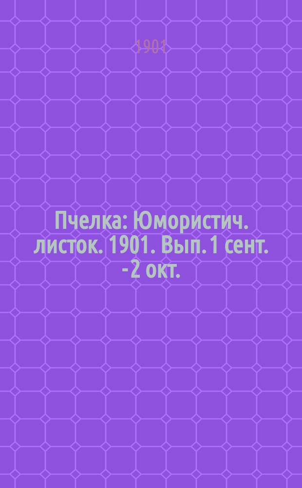 Пчелка : Юмористич. листок. 1901. Вып. 1 [сент.] - 2 [окт.]