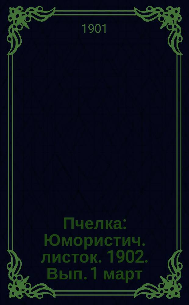 Пчелка : Юмористич. листок. 1902. Вып. 1 [март]