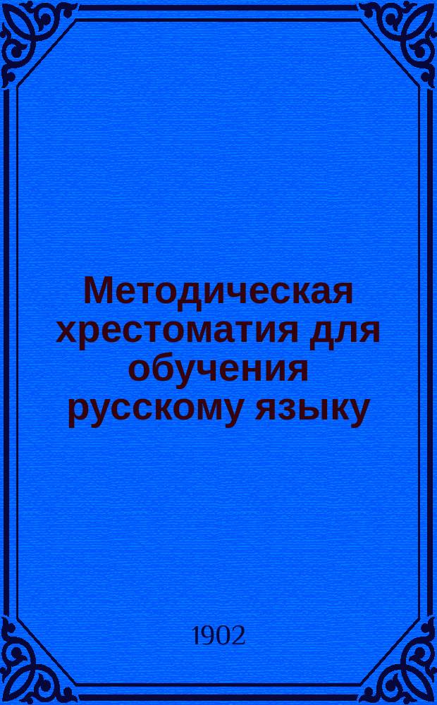 Методическая хрестоматия для обучения русскому языку : 1-