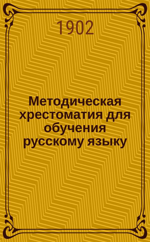 Методическая хрестоматия для обучения русскому языку : 1-. 1 : Обучение грамоте по звуковому способу