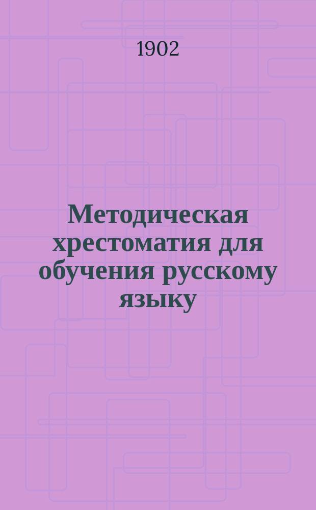 Методическая хрестоматия для обучения русскому языку : 1-. 1 : Обучение грамоте по звуковому способу