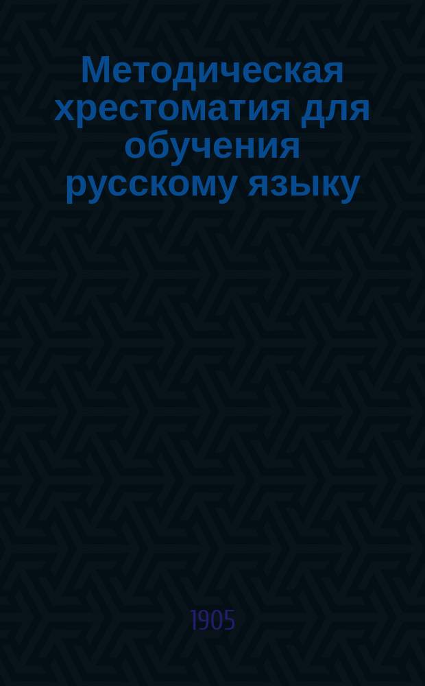 Методическая хрестоматия для обучения русскому языку : 1-. 1 : Обучение грамоте по звуковому способу