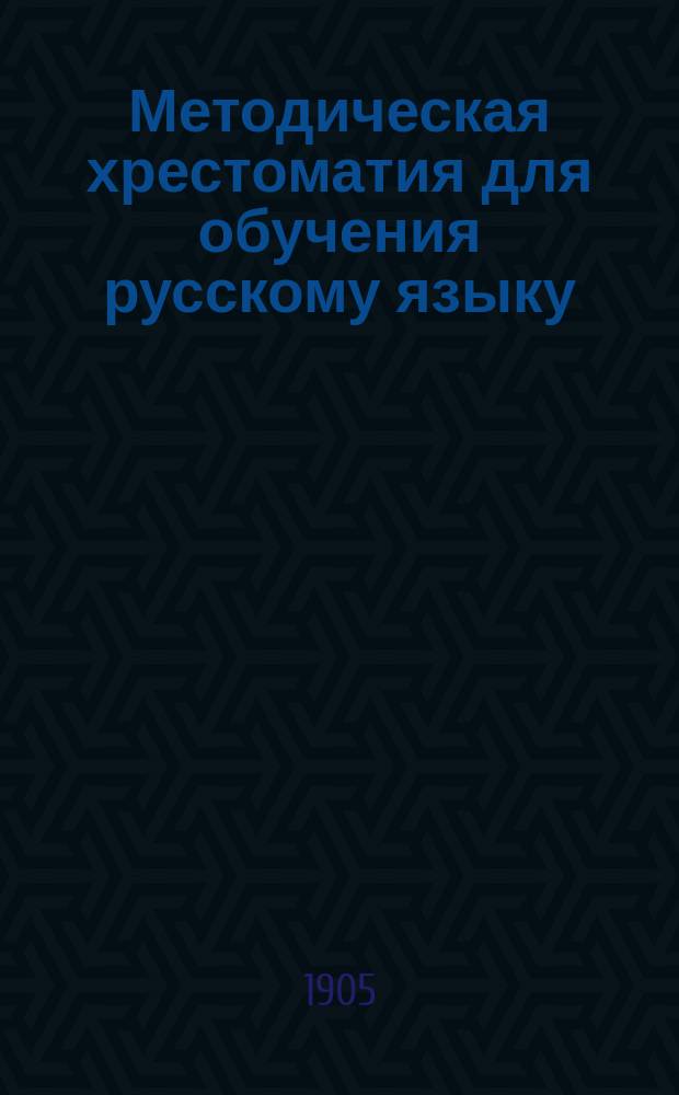 Методическая хрестоматия для обучения русскому языку : 1-. 1 : Обучение грамоте по звуковому способу