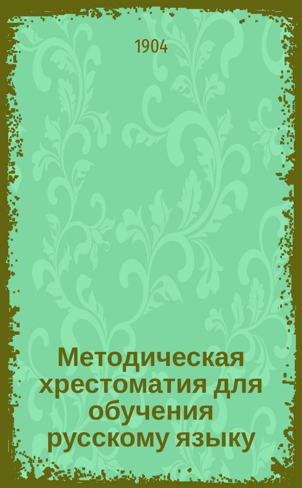 Методическая хрестоматия для обучения русскому языку : 1-. 2 : Методические указания и примерные уроки по объяснительному чтению