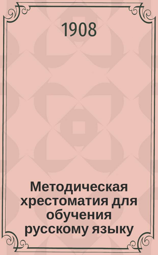 Методическая хрестоматия для обучения русскому языку : 1-. 1 : Обучение грамоте по звуковому способу