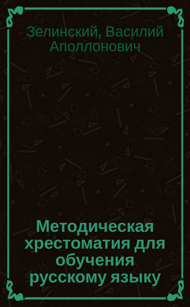 Методическая хрестоматия для обучения русскому языку : 1-