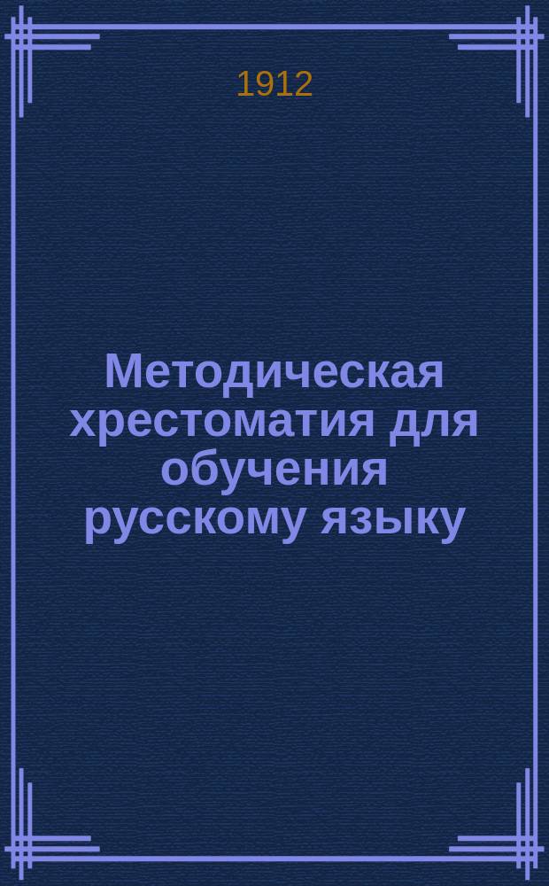 Методическая хрестоматия для обучения русскому языку : 1-. 3 : Методические указания и образцовые уроки по преподаванию русской элементарной грамматики