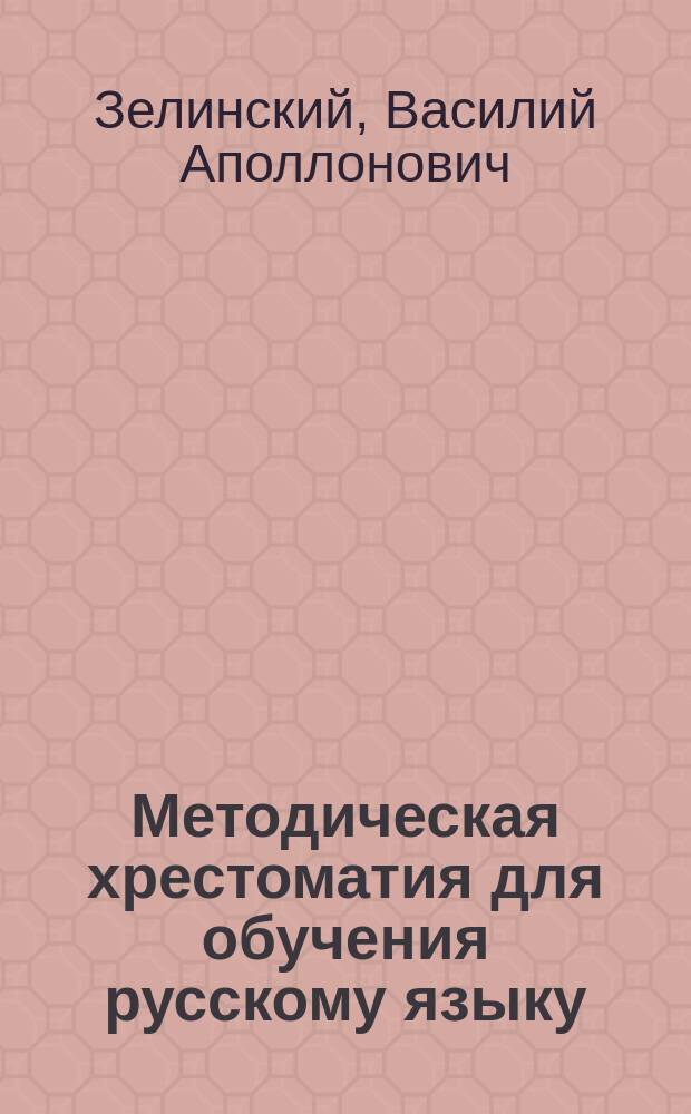 Методическая хрестоматия для обучения русскому языку : 1-
