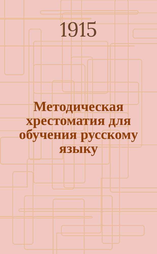 Методическая хрестоматия для обучения русскому языку : 1-. 1 : Обучение грамоте по звуковому способу