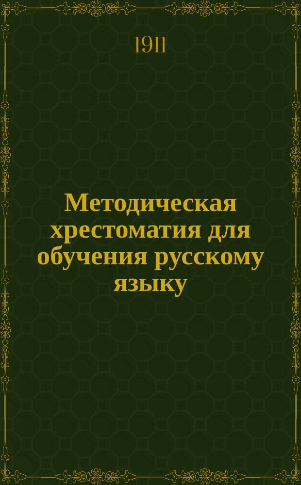 Методическая хрестоматия для обучения русскому языку : 1-. 2 : Методические указания и примерные уроки по объяснительному чтению