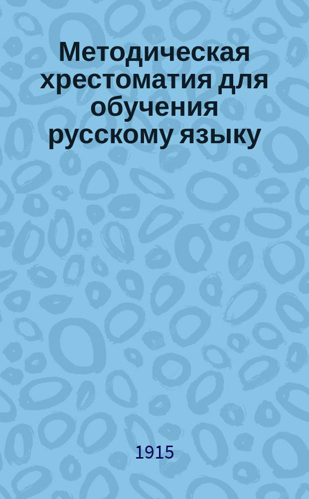 Методическая хрестоматия для обучения русскому языку : 1-. 3 : Методические указания и образцовые уроки по преподаванию русской элементарной грамматики