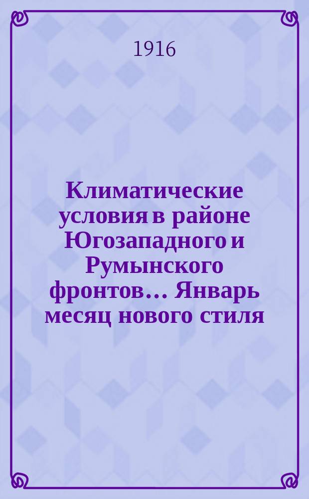 Климатические условия в районе Югозападного и Румынского фронтов... Январь месяц нового стиля (19 декабря - 18 января старого стиля)