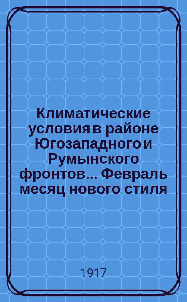 Климатические условия в районе Югозападного и Румынского фронтов... Февраль месяц нового стиля (19 января - 15 февраля старого стиля)