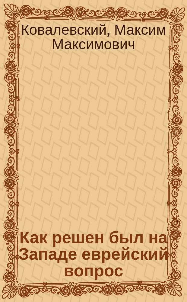Как решен был на Западе еврейский вопрос