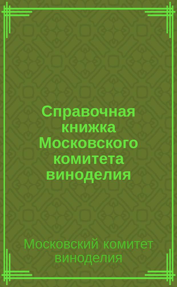 Справочная книжка Московского комитета виноделия