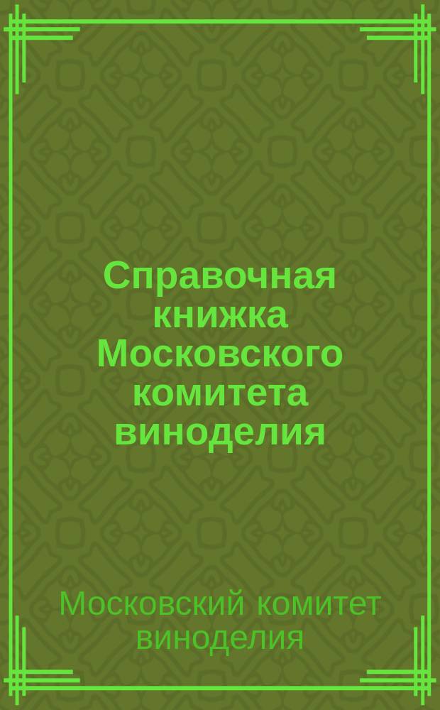 Справочная книжка Московского комитета виноделия