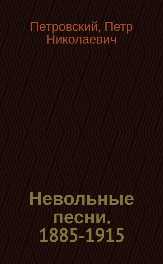 ... Невольные песни. 1885-1915 : Стихи