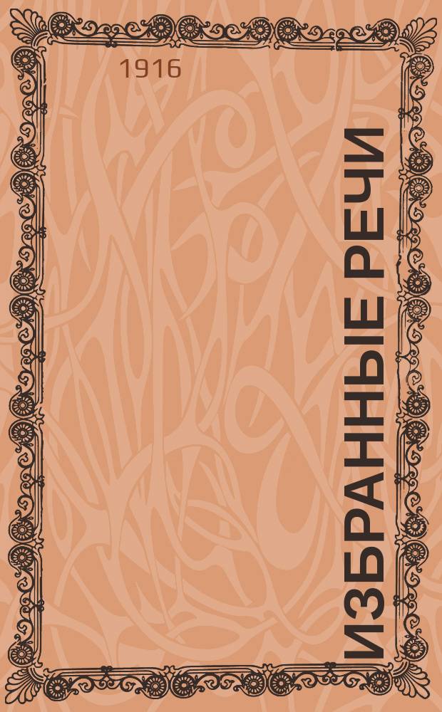 Избранные речи : (Размеч. текст, подстроч. пер., лит. пер., синтакс. обороты, слова, примеч.). Вып. 2 : Речь за Архия