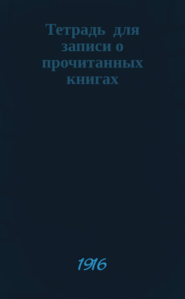 Тетрадь для записи о прочитанных книгах