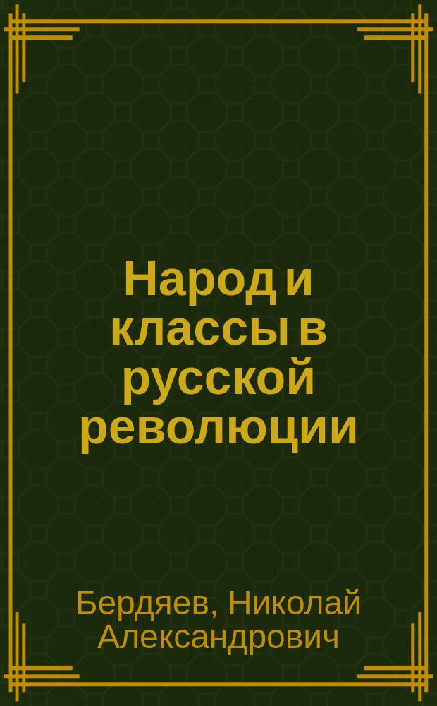 ... Народ и классы в русской революции